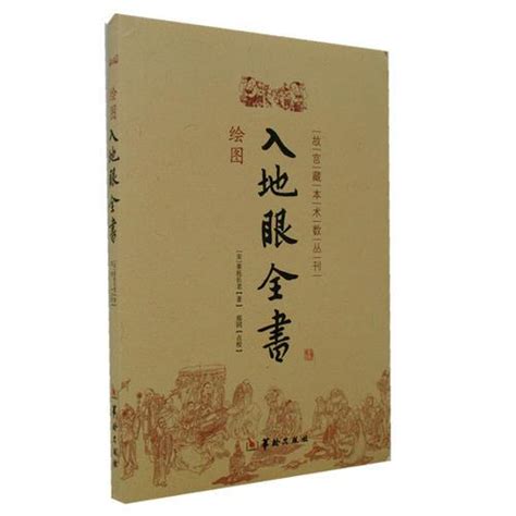 入地眼全書|《入地眼全书》原文在线阅读